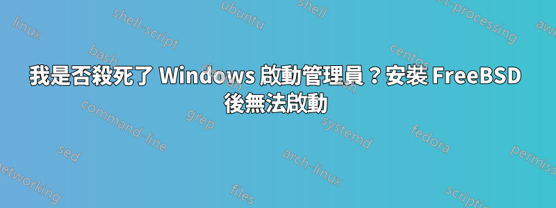 我是否殺死了 Windows 啟動管理員？安裝 FreeBSD 後無法啟動