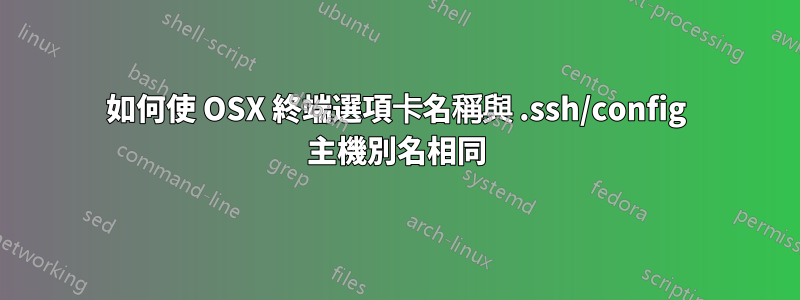 如何使 OSX 終端選項卡名稱與 .ssh/config 主機別名相同