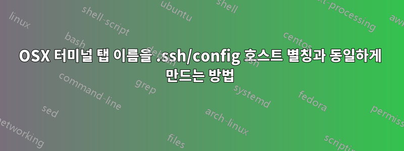 OSX 터미널 탭 이름을 .ssh/config 호스트 별칭과 동일하게 만드는 방법