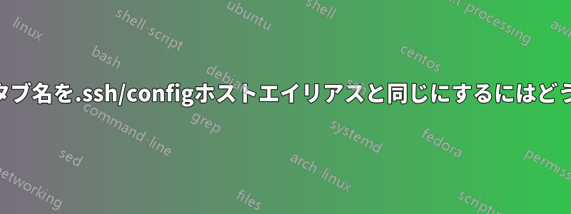 OSXターミナルのタブ名を.ssh/configホストエイリアスと同じにするにはどうすればいいですか