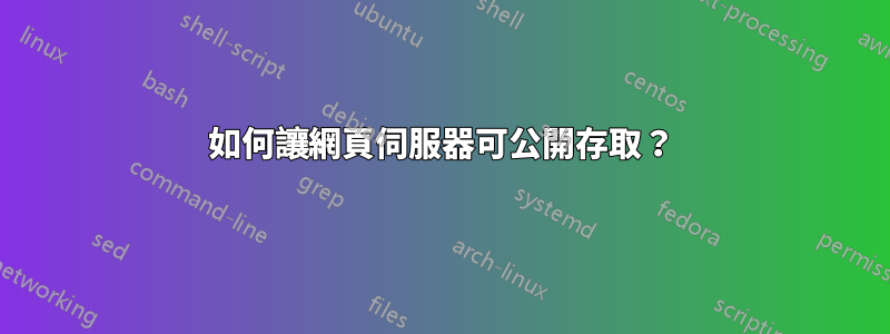 如何讓網頁伺服器可公開存取？
