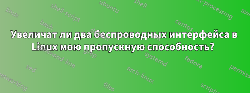 Увеличат ли два беспроводных интерфейса в Linux мою пропускную способность? 