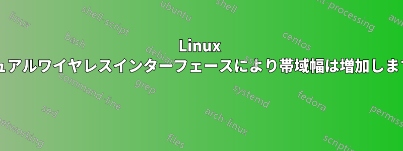 Linux のデュアルワイヤレスインターフェースにより帯域幅は増加しますか? 