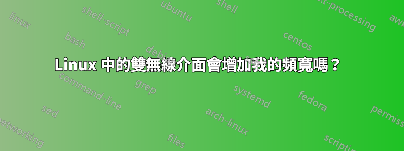 Linux 中的雙無線介面會增加我的頻寬嗎？ 