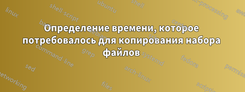 Определение времени, которое потребовалось для копирования набора файлов