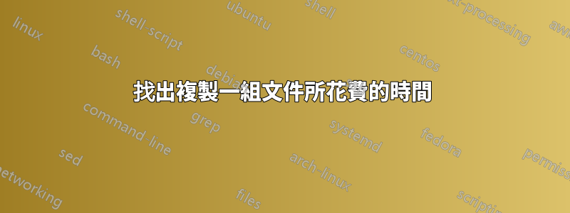 找出複製一組文件所花費的時間