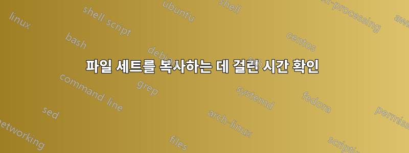 파일 세트를 복사하는 데 걸린 시간 확인