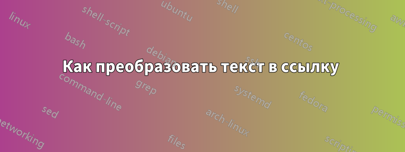 Как преобразовать текст в ссылку