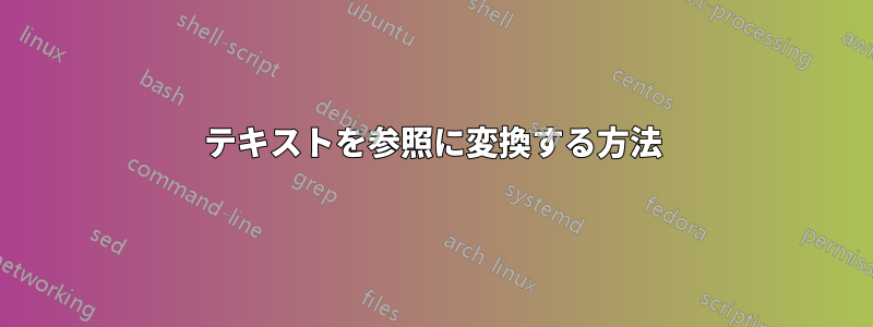 テキストを参照に変換する方法
