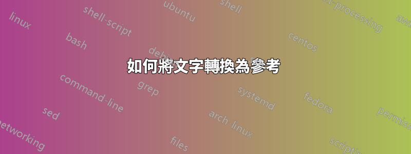 如何將文字轉換為參考