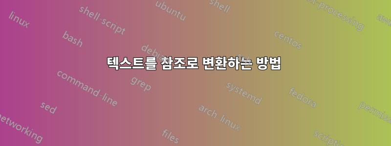 텍스트를 참조로 변환하는 방법