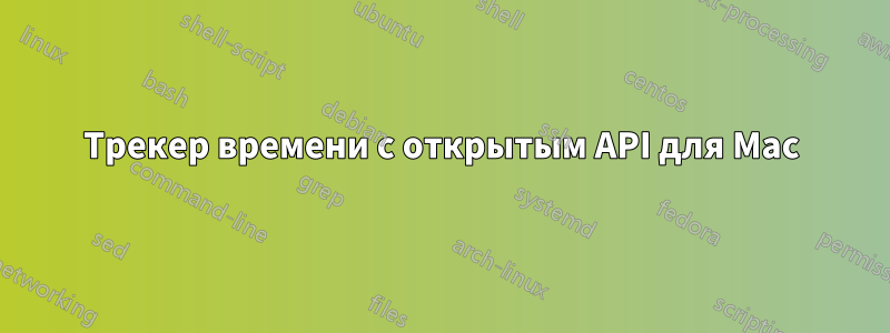 Трекер времени с открытым API для Mac