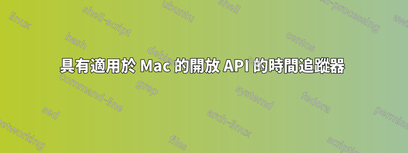 具有適用於 Mac 的開放 API 的時間追蹤器