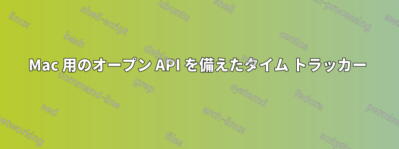 Mac 用のオープン API を備えたタイム トラッカー