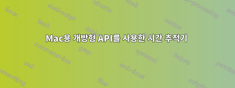 Mac용 개방형 API를 사용한 시간 추적기