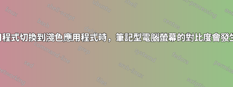 從深色應用程式切換到淺色應用程式時，筆記型電腦螢幕的對比度會發生巨大變化