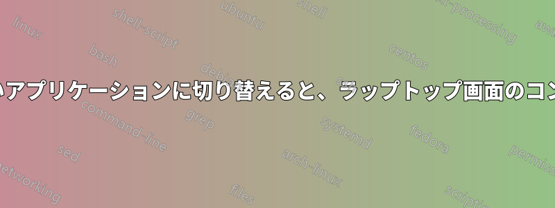 暗いアプリケーションから明るいアプリケーションに切り替えると、ラップトップ画面のコントラストが大幅に変化します。