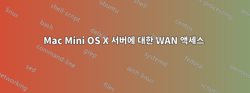 Mac Mini OS X 서버에 대한 WAN 액세스