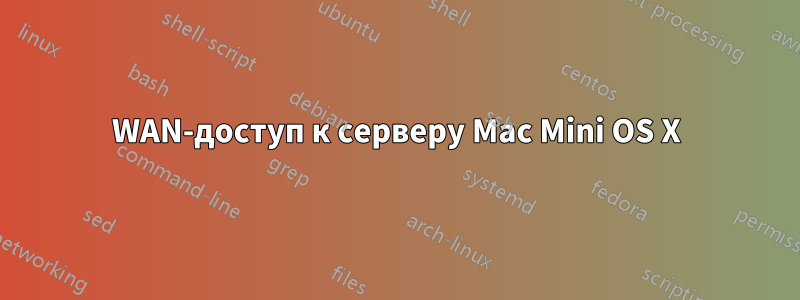WAN-доступ к серверу Mac Mini OS X