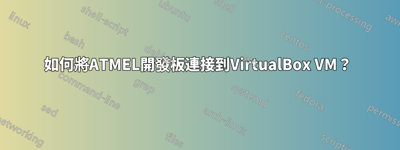 如何將ATMEL開發板連接到VirtualBox VM？
