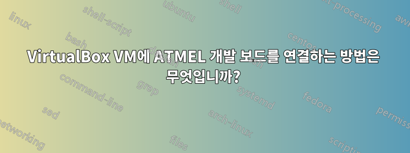 VirtualBox VM에 ATMEL 개발 보드를 연결하는 방법은 무엇입니까?