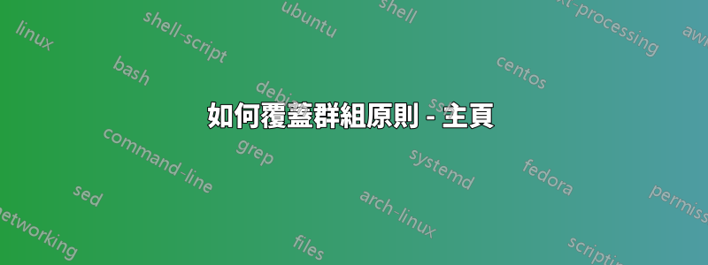 如何覆蓋群組原則 - 主頁