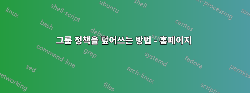 그룹 정책을 덮어쓰는 방법 - 홈페이지