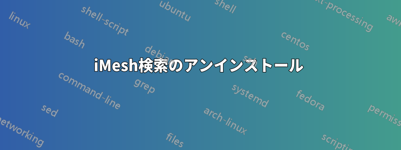 iMesh検索のアンインストール