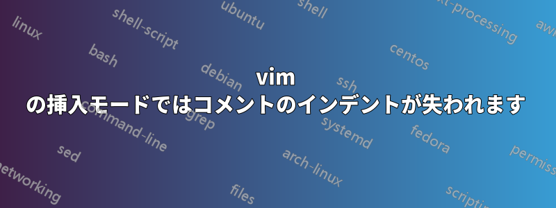 vim の挿入モードではコメントのインデントが失われます