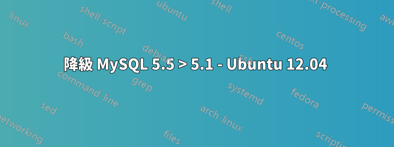 降級 MySQL 5.5 > 5.1 - Ubuntu 12.04