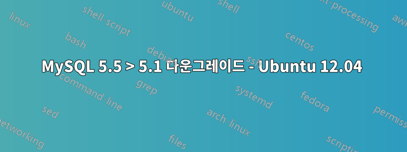 MySQL 5.5 > 5.1 다운그레이드 - Ubuntu 12.04
