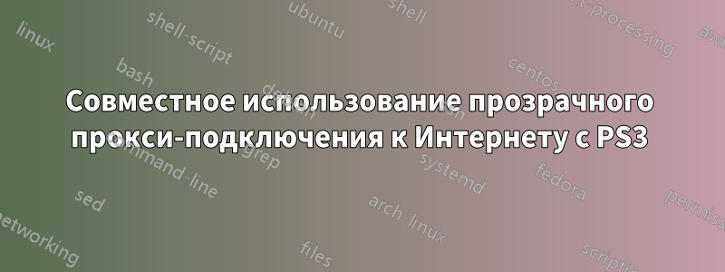 Совместное использование прозрачного прокси-подключения к Интернету с PS3