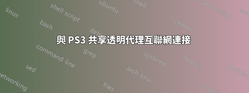 與 PS3 共享透明代理互聯網連接
