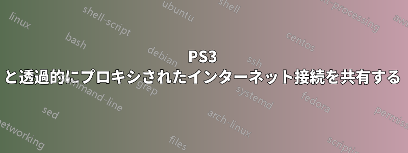 PS3 と透過的にプロキシされたインターネット接続を共有する