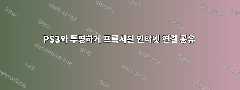 PS3와 투명하게 프록시된 인터넷 연결 공유