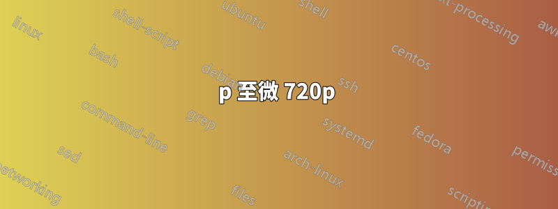 720p 至微 720p