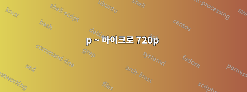 720p ~ 마이크로 720p