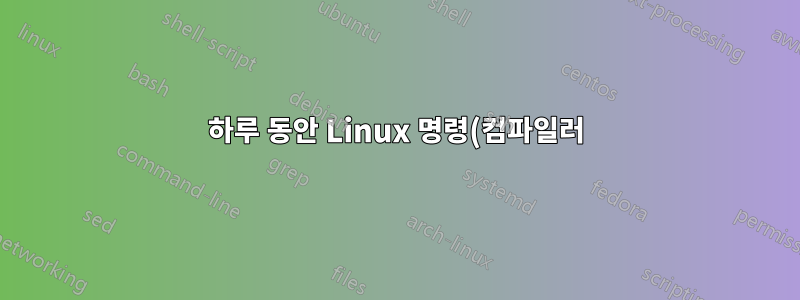 하루 동안 Linux 명령(컴파일러)이 실행되는 총 시간을 기록합니다.