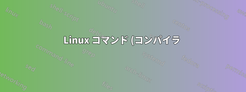 Linux コマンド (コンパイラ) が 1 日中に実行された合計時間をログに記録します。