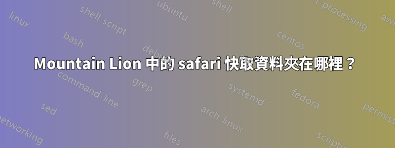 Mountain Lion 中的 safari 快取資料夾在哪裡？