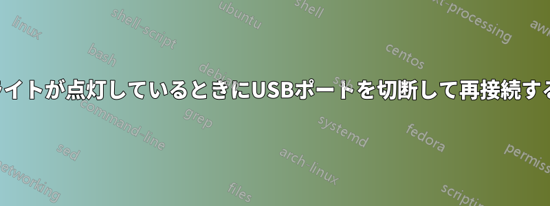 ライトが点灯しているときにUSBポートを切断して再接続する