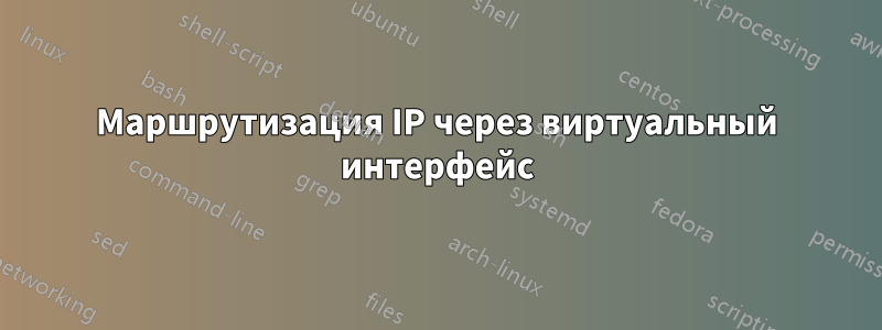 Маршрутизация IP через виртуальный интерфейс