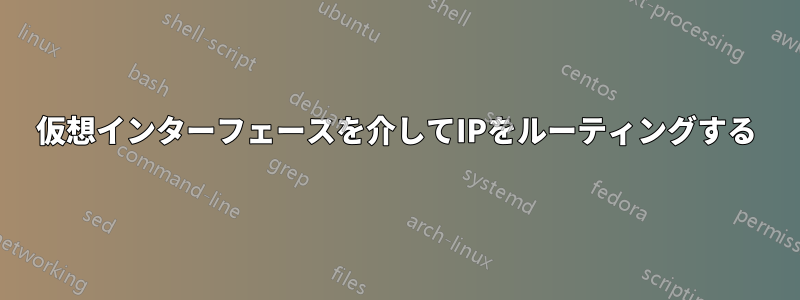 仮想インターフェースを介してIPをルーティングする