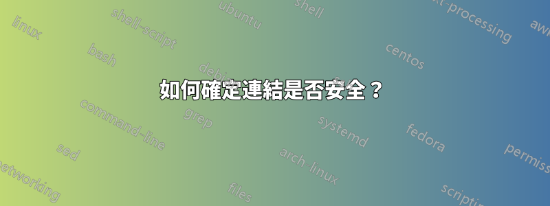 如何確定連結是否安全？