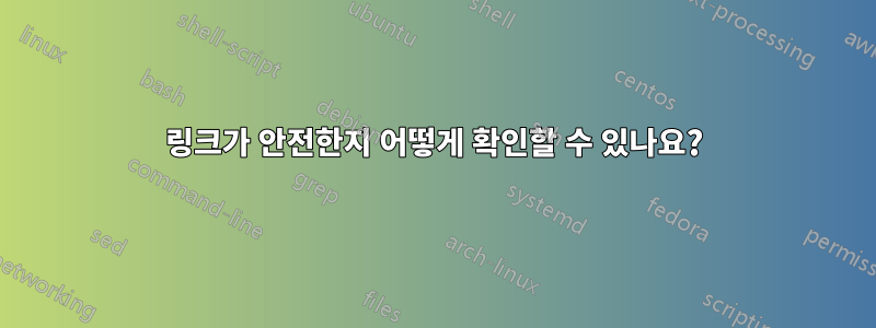 링크가 안전한지 어떻게 확인할 수 있나요?
