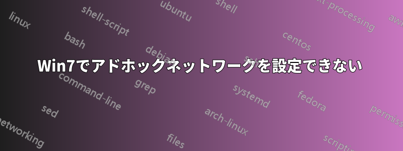 Win7でアドホックネットワークを設定できない