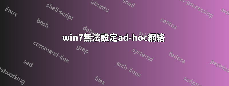 win7無法設定ad-hoc網絡
