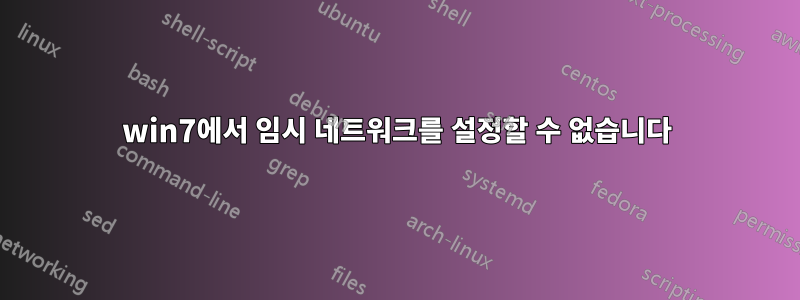win7에서 임시 네트워크를 설정할 수 없습니다