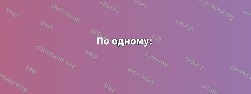 По одному: