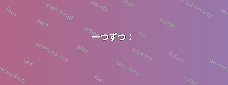 一つずつ：